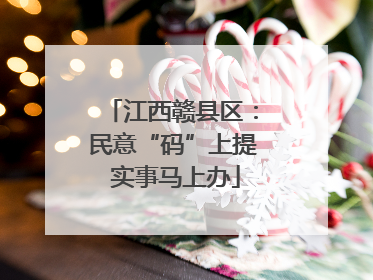 江西赣县区：民意“码”上提 实事马上办